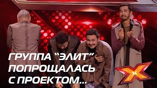 ПРОЕКТ ПОКИНУЛА ГРУППА "ЭЛИТ". Финальные концерты. Сезон 10. Эпизод 15. X Factor Казахстан