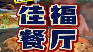 超级糯米鸡｜石碁 佳福餐厅！地方特色美食 美食vlog 番禺