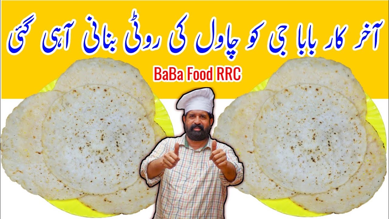 Rizwan Roti Akki Roti Recipe | Chawal Ki Roti Recipe | Rice Flour Roti | BaBa Food ...