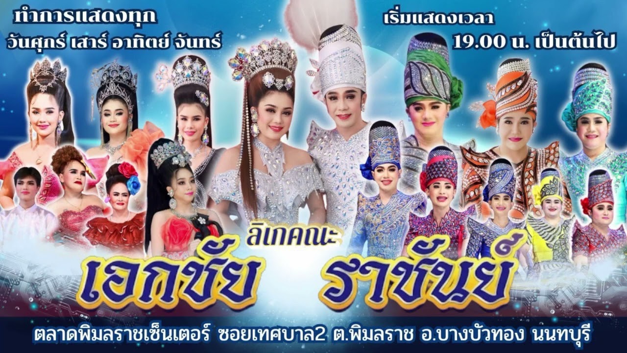 ลิเกคณะเอกชัย ราชันย์  แสดงในเรื่อง  ..... ขุนพลใจพระ  Ep-2