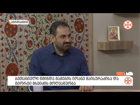 〇 ბეთანიელი მამების ცხოვრებისა და მოღვაწეობის შესახებ საუბრობს -  ლუარსაბ ტოგონიძე