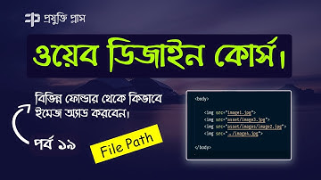 HTML File Path | How to Add an Image from Different Folder | Web Design Tutorial Bangla | Part 19 |