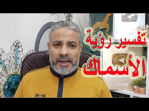 لقاء مهم في تفسير رؤي الأسماك في المنام اسماعيل الجعبيري