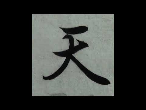 14是日也天朗氣