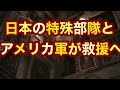 【緊急地震】日本は独自の海兵隊を持っている アメリカ軍が石川県能登半島へ救援に動く 日本の特殊部隊レンジャー隊【水陸機動団】