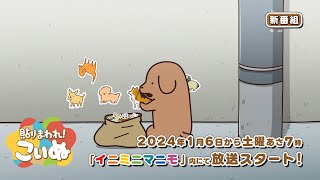 「貼りまわれ！こいぬ」番宣PV【2024年1月6日(土)より放送開始】