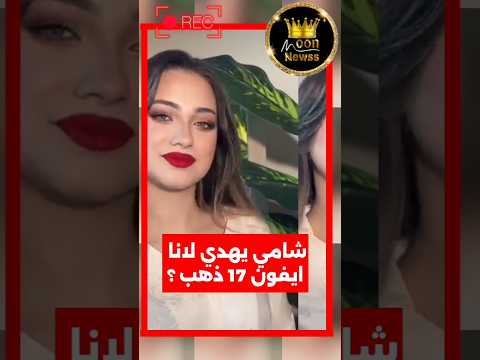 شامي يهدي لانا محمد ايفون 17 مطلي بالذهب