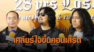 'วงโลโซ' เคลียร์ใจ 'เสก-ใหญ่-กลาง' กอดคอขึ้นคอนเสิร์ตในรอบ 23 ปี ให้หายคิดถึง