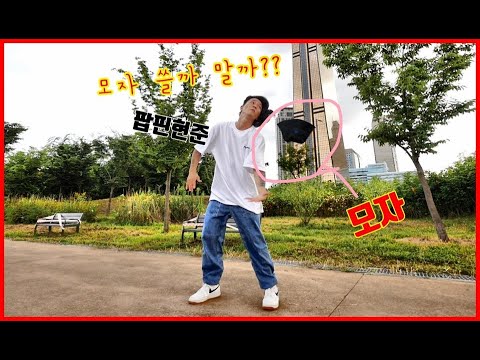 한 5일 춤을 못췄는데 몸이 근질근질해서 살수가 없슴돠~ 모자를 쓸까 말까? slickdogg 음악에 맞춰 팝핀현준의 환상적인 move !! 이 형은 진짜 신들림