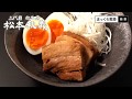 まっくろ煮豚のお召し上がり方