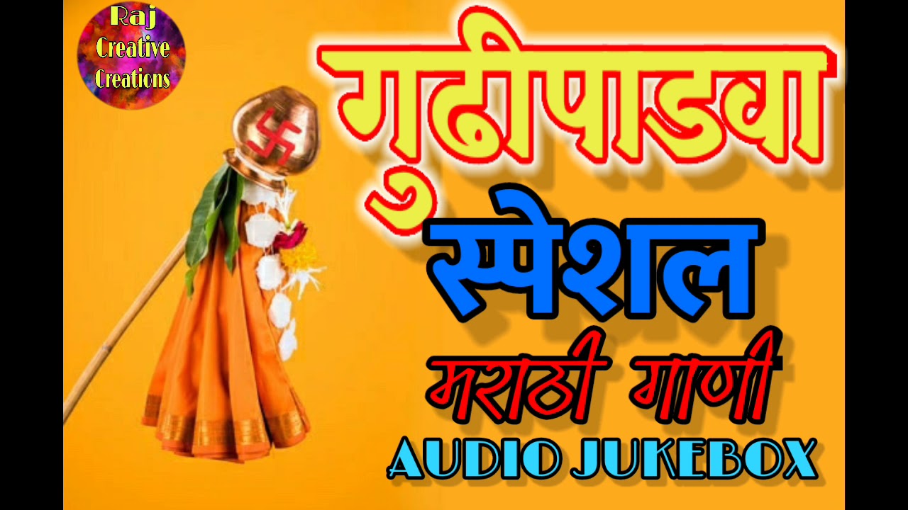 Gudi Padwa Special Marathi songs Audio jukebox