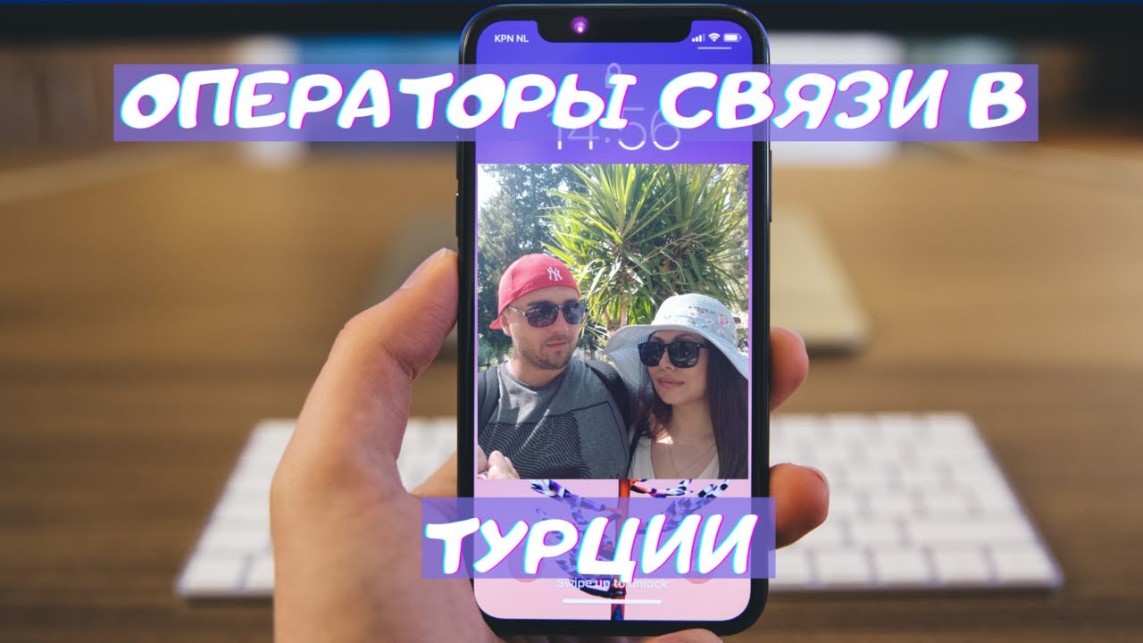 Сотовая связь в Турции | какого оператора выбрать - YouTube