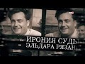 Ирония судьбы Эльдара Рязанова (2017)
