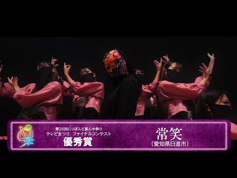 【公式】テレどまつり2024　優秀賞　常笑（愛知県日進市）