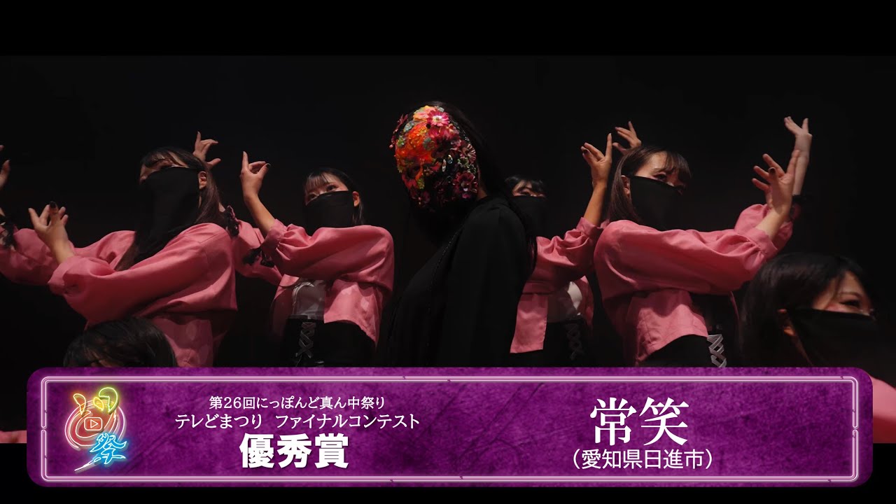 【公式】テレどまつり2024　優秀賞　常笑（愛知県日進市）