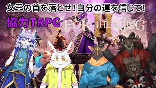 【For the king 2】冒険は続く。女王の首を落とすまで！！【ケモノ系Vtuber】