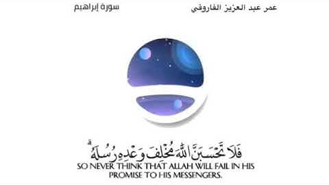 تلاوة جميلة | القارئ عمر عبدالعزيز | ما تيسر من سورة إبراهيم |