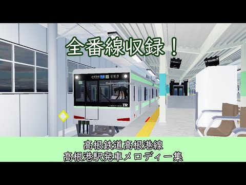 【現在未使用/全番線収録】高根鉄道高根港線高根港駅発車メロディー集