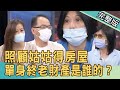 【新聞挖挖哇】照顧姑姑得房屋！單身沒小孩的老後，財產會是誰的？ 20211014｜來賓：作家H、蘇家宏、欣西亞、顏冰心、盧燕俐