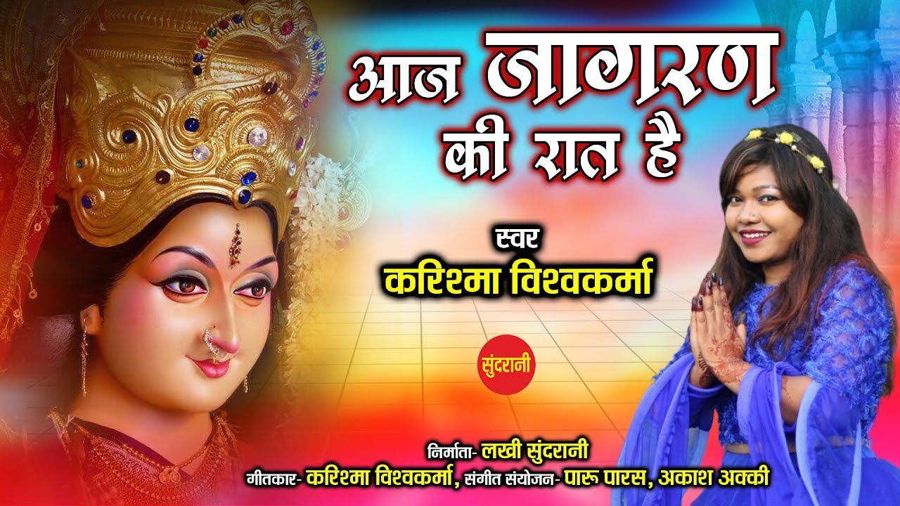 Aaj Jagran Ki Raat He - Karishma Vishwakarma - 8251863799 !! Navratri Special