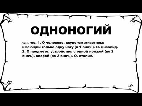 Видео: Что такое одноногий?