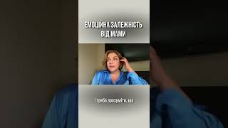 Емоційна залежність від мами. Наталія Холоденко