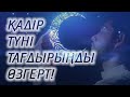 Тағдыр өзгеретін түн | #қадіртүні