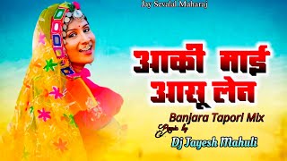 Old Banjara Song -Aki Mai Ashu Len Banjara Dj Song Tapori Mix Dj Jayesh Mahuli 