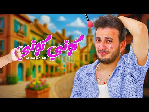 حصريا اغنيه الحسن عادل الجديدة كوتي كوتي كلمات بدون موسيقي   
