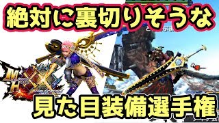 【MHXX実況】絶対に裏切りそうな見た目装備選手権【モンハンダブルクロス】