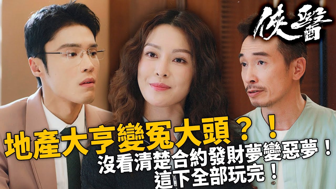 俠醫｜丁子朗、鄭子誠父子以為執到寶？一億豪宅背後竟藏魔鬼條款！陳豪、張曦雯成功反擊！｜陳豪｜張曦雯｜劉佩玥｜馬貫東｜丁子朗｜譚凱琪｜2025港劇精華｜TVB 劇集