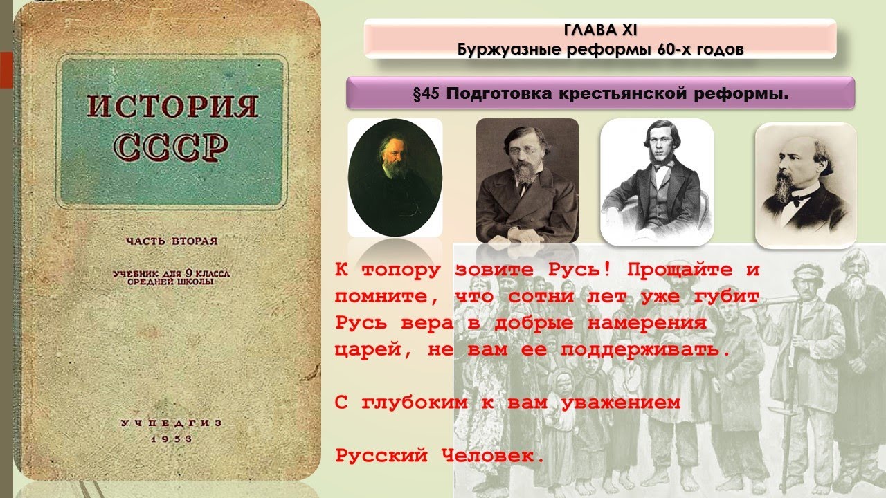 История СССР §45 Подготовка крестьянской реформы. - YouTube