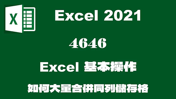 【基本操作】4646Excel基本操作-如何大量合并同列储存格 - 天天要闻