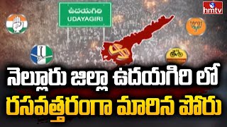 నెల్లూరు జిల్లా ఉదయగిరి లో రసవత్తరంగా మారిన పోరు | Udayagiri | Nellore District | hmtv