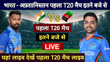 भारत अफगानिस्तान का पहला T20 मैच इतने बजे से, india ka t20 match kab hai, ind vs afg t20 kab hai