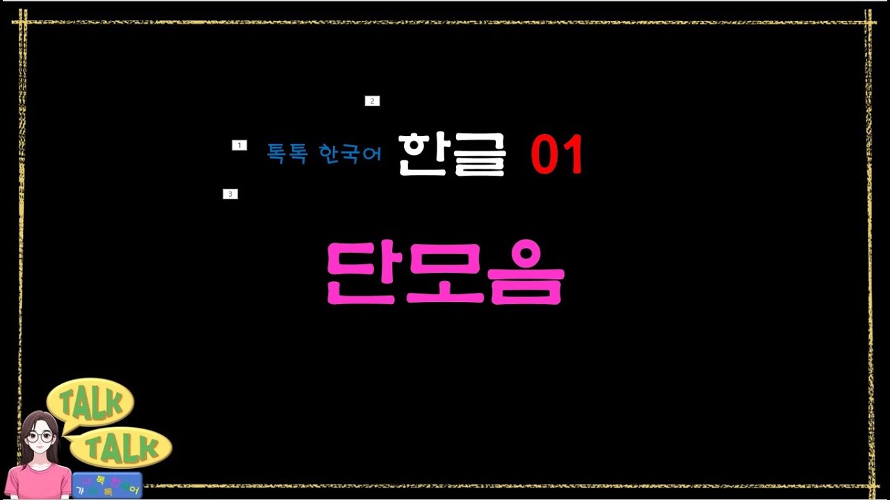 가나다 톡톡 한국어 한글 배우기 01 단모음 - YouTube