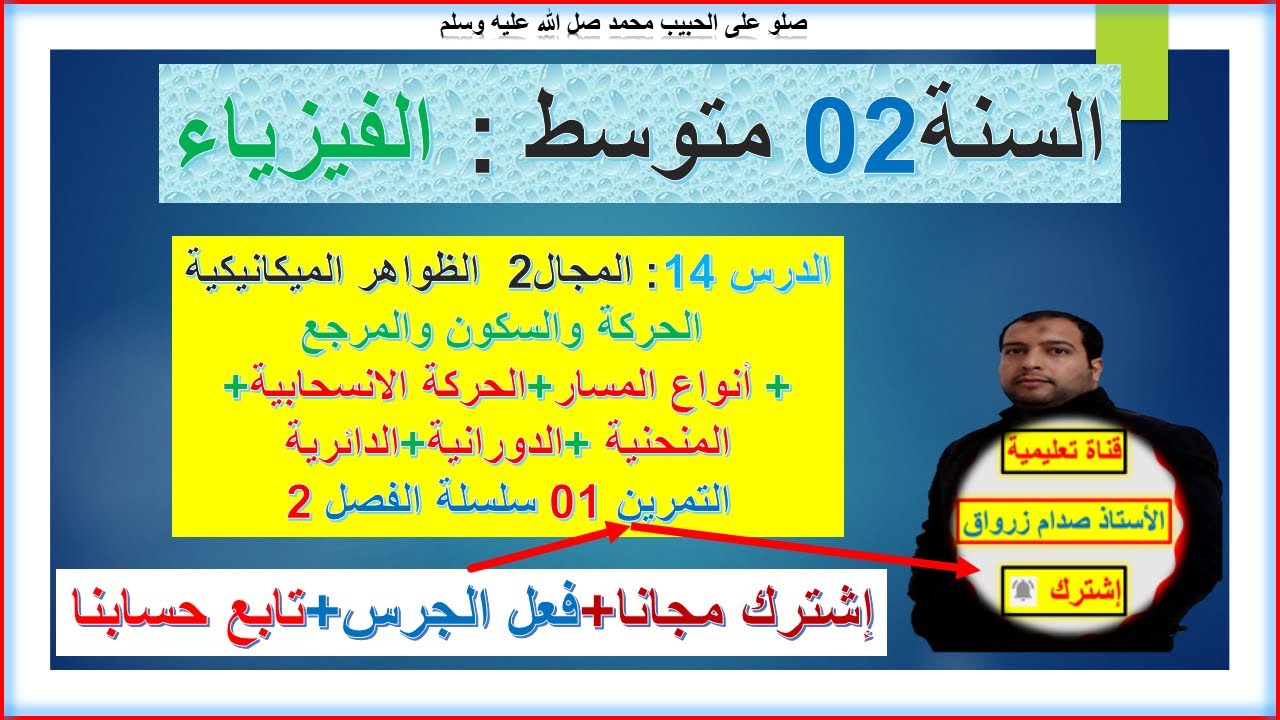 السنة 02 متوسط  فيزياء المجال 2 الظواهر الميكانيكية شرح البرنامج كاملا+ الوحدة1+ تمرين1 سلسلة الفصل2
