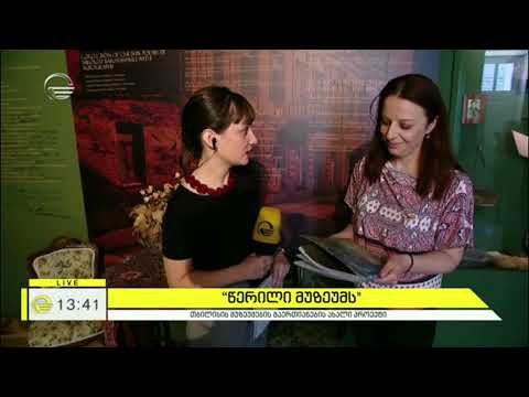 „წერილი მუზეუმს“ - ისტორია, რომელსაც მემორიალური მნიშვნელობა აქვს