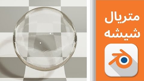 #اموزش ساخت #متریال #شیشه 🪟 در #بلندر #سایکلز #eevee #بلندر_فارسی #blender3d #blender #سه_بعدی #ایوی