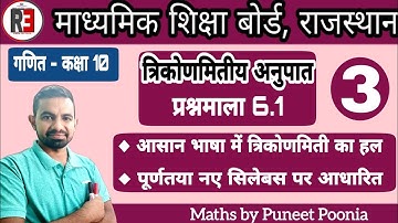 RBSE CLASS 10 MATHS |Trigonometric Ratios CHAPTER 6| Exercise 6.1|| Part 3|| त्रिकोणमितीय अनुपात