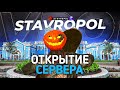 🎃ЗАЛЕТАЕМ на ОТКРЫТИЕ НОВОГО 63 СЕРВЕРА БЛЕК РАША СТАВРОПОЛЬ! ЧТО БУДЕМ ЛОВИТЬ?