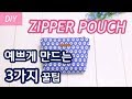 파우치 예쁘게 만드는 꿀팁 / DIY ZIPPER POUCH / 지퍼파우치 만들기 / SEWING TUTORIAL / Make a Pouch