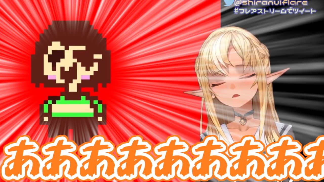 【ホロライブ切り抜き】UNDERTALEの例のホラーシーンを見て思わず叫んじゃったフレアちゃん【不知火フレア】