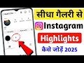 Instagram Par Bina Story Ke Highlights Kaise Kare | Instagram Highlights Kaise Lagaye 2025