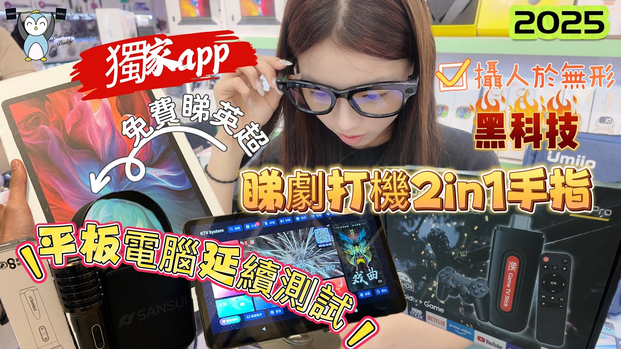 「華強北」獨家app免費睇「英超」|實測攝人於模型智能眼鏡| 12吋平板+打機煲劇手指｜開箱