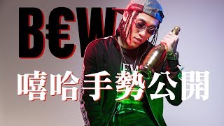 BCW 嘻哈手勢一拳公開！ CooL Culture