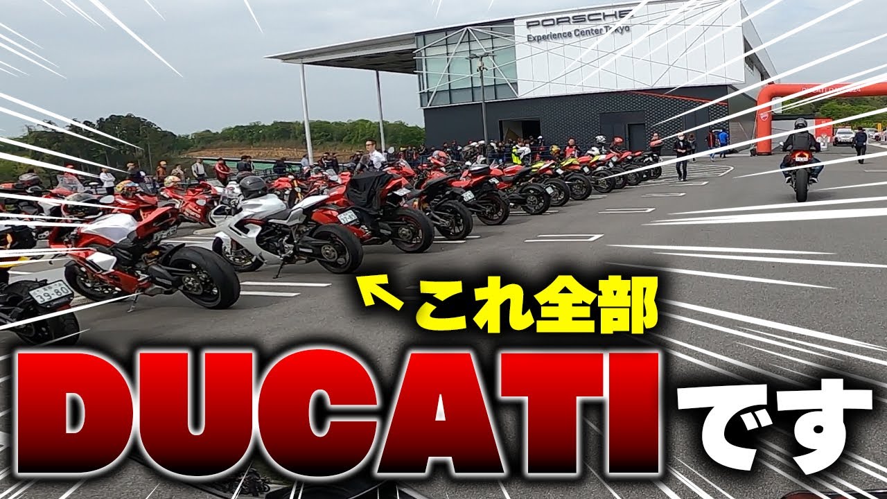【幻のイベント】全国のDUCATIが集まるヤバいイベントへ行ってきた