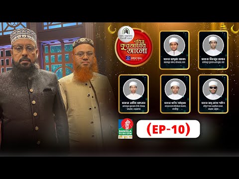 🟢পবিত্র কুরআনের আলো ২০২৩ | EP 10 | Pobitro Quraner Alo 2023 | Quran Competition Program