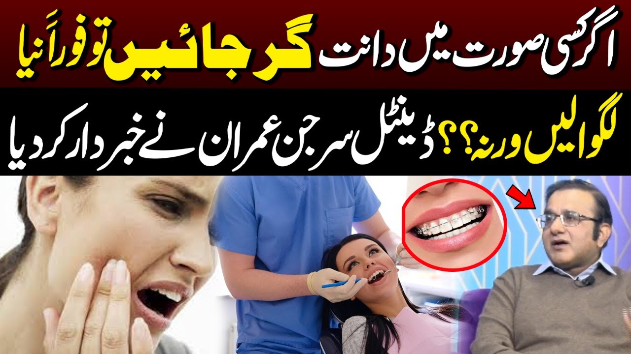 Agar Kisi Surat Mein Daant Gir Jaen To Foran Naya Lagwa Lein, Warna?| Good Morning Lahore | 21 Jan