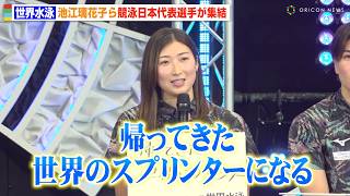 【世界水泳】競泳日本代表選手が集結！主将・池江璃花子が苦難乗り越えメダルに向け決意「帰ってきた世界のスプリンターになる」　『世界水泳 シンガポール 2025』競泳日本代表選手壮行会
